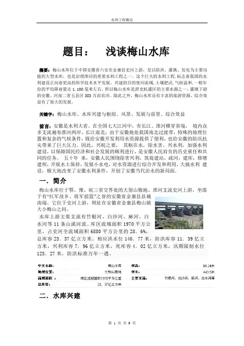 水利工程概论论文