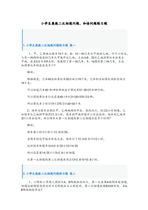 小学生奥数二次相遇问题、和倍问题练习题