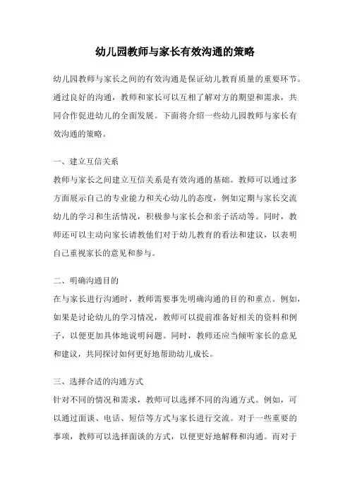 幼儿园教师与家长有效沟通的策略