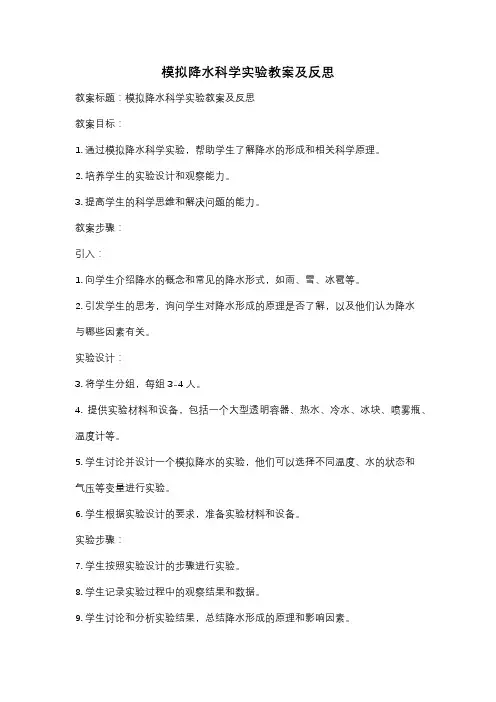 模拟降水科学实验教案及反思