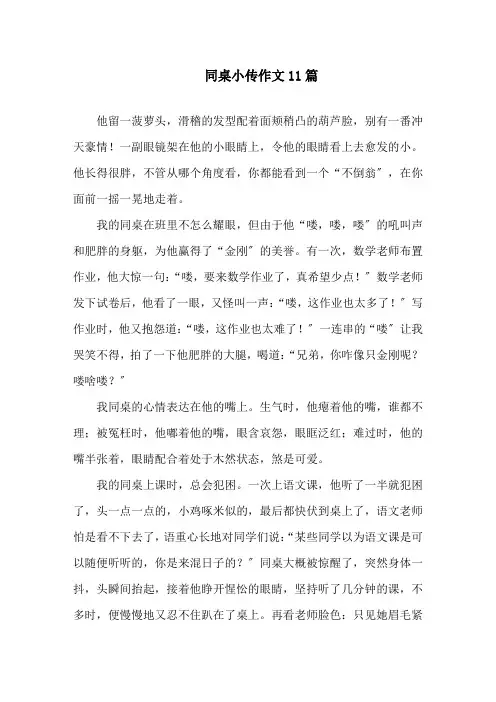 同桌小传作文11篇精选