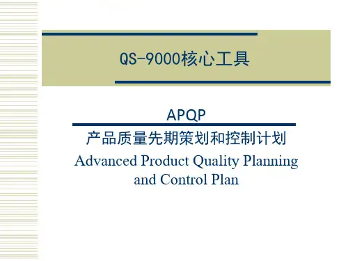 APQP产品质量先期策划ppt课件