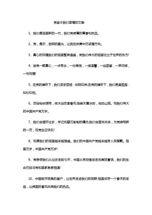 党奋斗我们幸福的文案