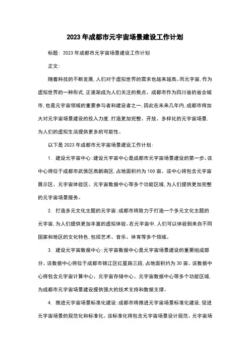 2023年成都市元宇宙场景建设工作计划