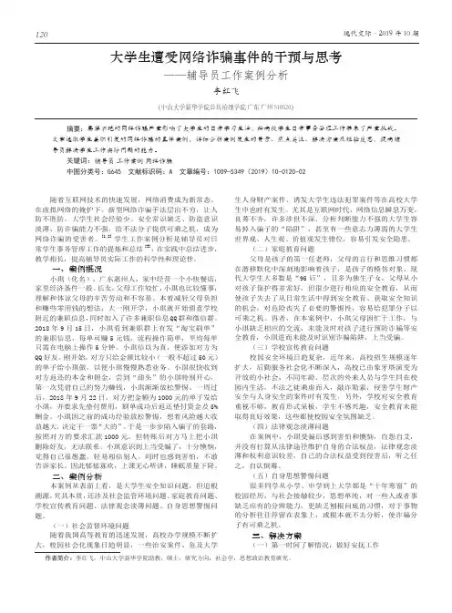 大学生遭受网络诈骗事件的干预与思考--辅导员工作案例分析