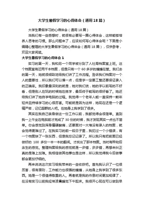 大学生暑假学习的心得体会（通用18篇）