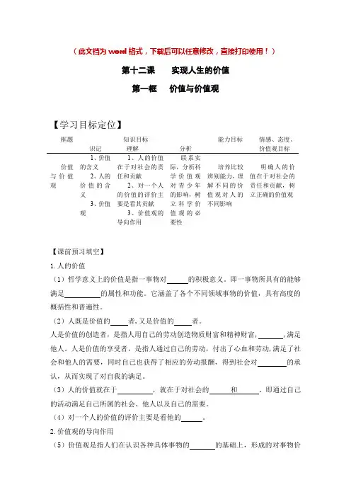 【新版】高中政治必修四《价值与价值观》【导学案】