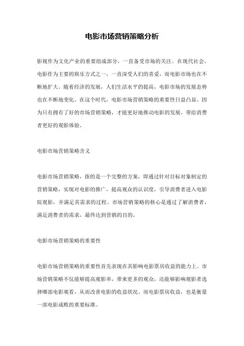 电影市场营销策略分析