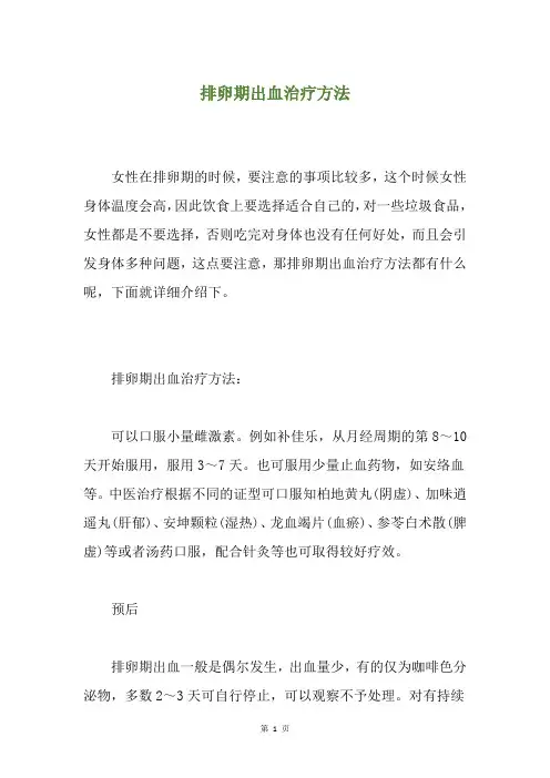 排卵期出血治疗方法