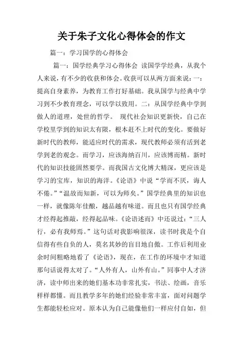 关于朱子文化心得体会的作文