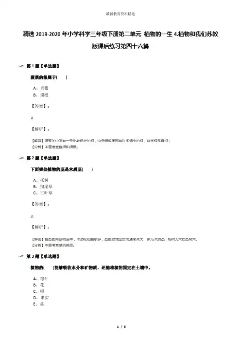 精选2019-2020年小学科学三年级下册第二单元 植物的一生4.植物和我们苏教版课后练习第四十六篇