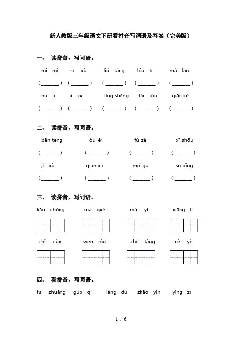 新人教版三年级语文下册看拼音写词语及答案(完美版)