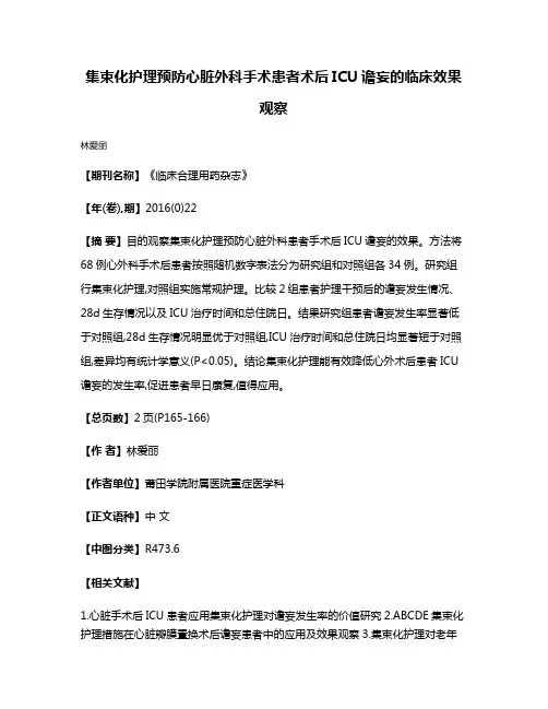 集束化护理预防心脏外科手术患者术后ICU谵妄的临床效果观察