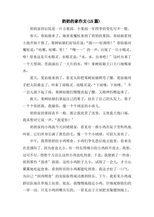 奶奶的家作文(15篇)精选