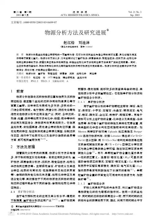 物源分析方法及研究进展(1)