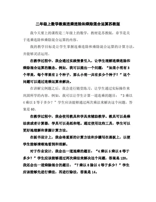 二年级上数学教案-连乘连除和乘除混合运算-苏教版