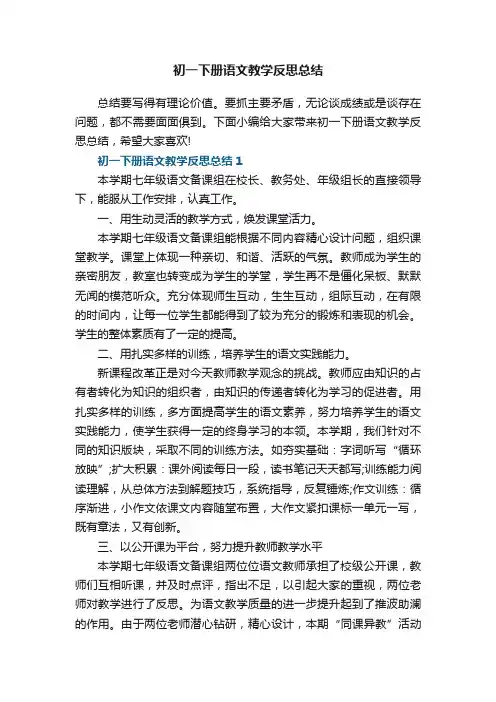 初一下册语文教学反思总结5篇