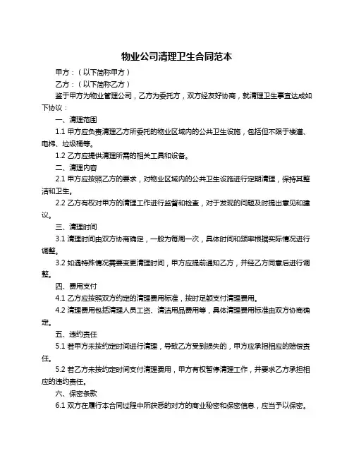 物业公司清理卫生合同范本