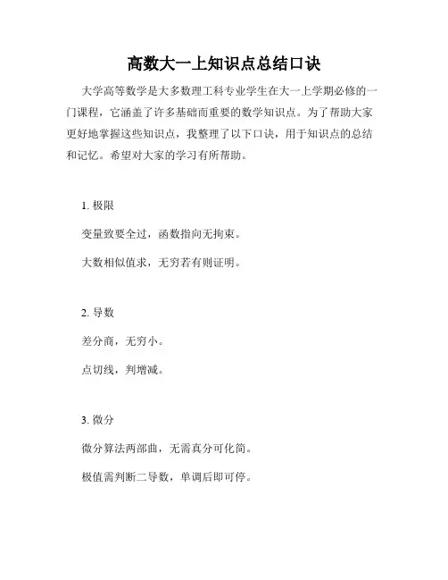 高数大一上知识点总结口诀