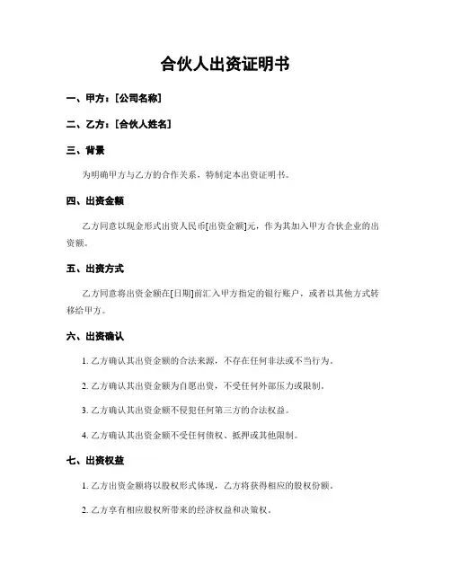 合伙人出资证明书