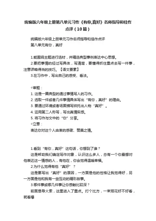 统编版六年级上册第八单元习作《有你,真好》名师指导和佳作点评（10篇）