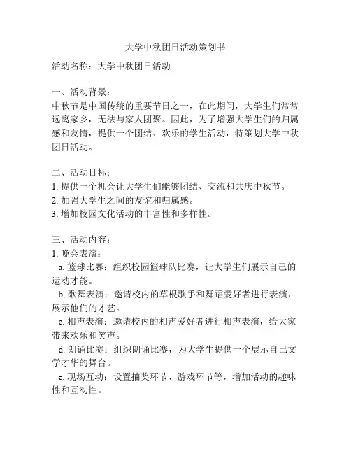 大学中秋团日活动策划书