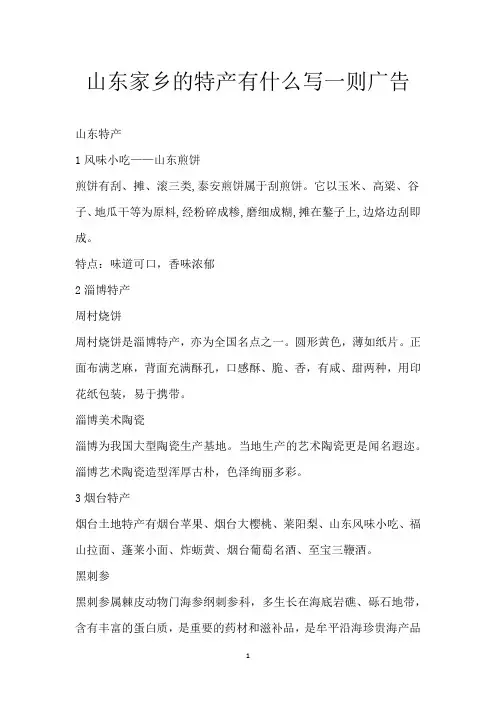 山东家乡的特产有什么 写一则广告