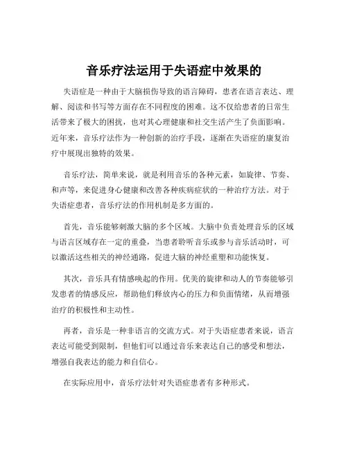 音乐疗法运用于失语症中效果的