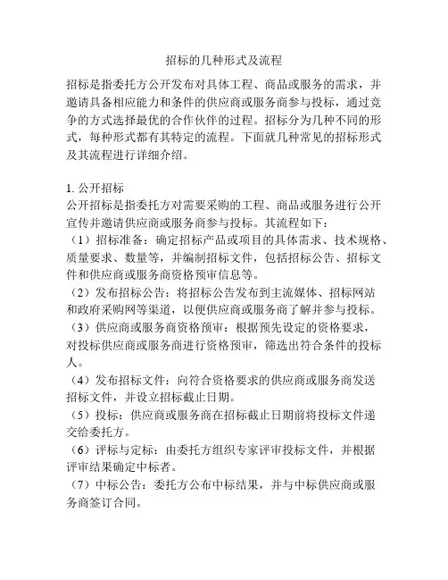 招标的几种形式及流程