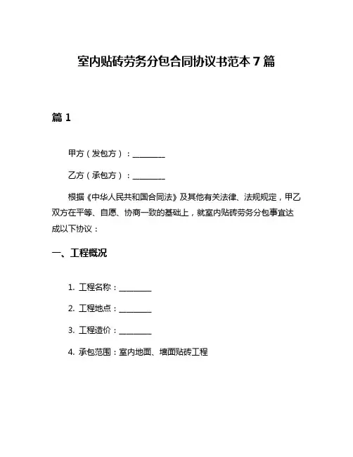 室内贴砖劳务分包合同协议书范本7篇