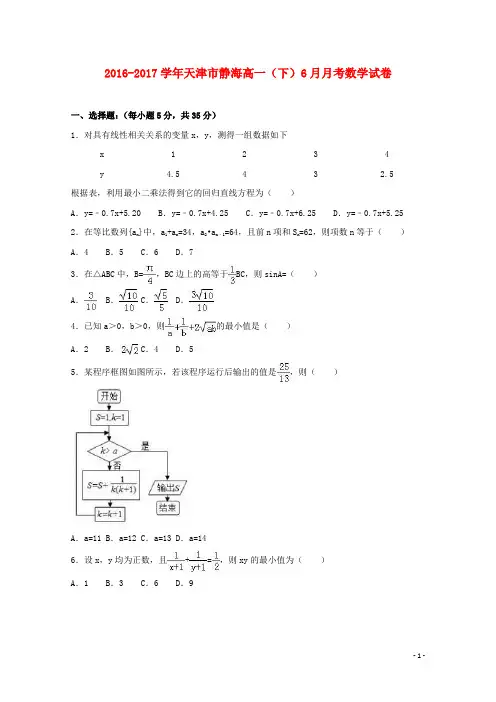 天津市静海县17学年高一数学下学期6月月考试卷(含解析)