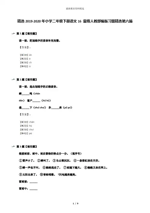 精选2019-2020年小学二年级下册语文16 雷雨人教部编版习题精选第六篇