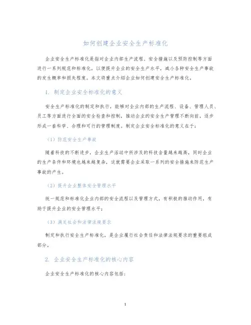 如何创建企业安全生产标准化