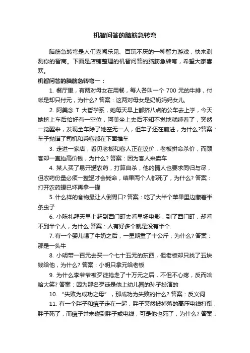 机智问答的脑筋急转弯