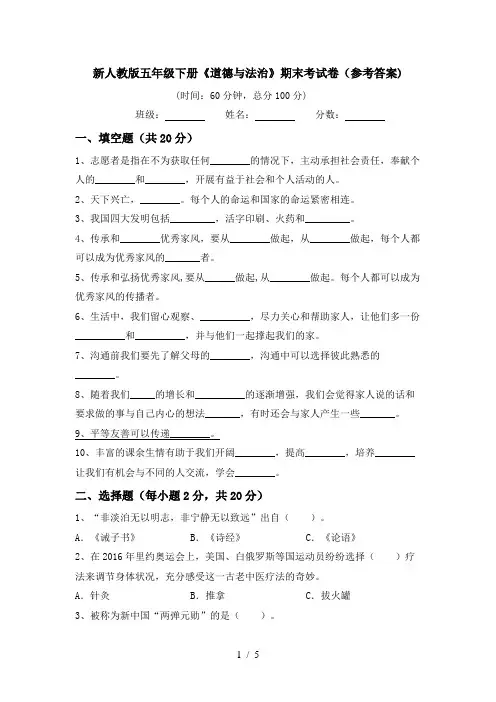 新人教版五年级下册《道德与法治》期末考试卷(参考答案)