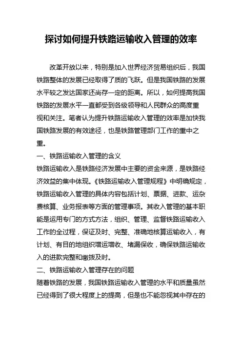 探讨如何提升铁路运输收入管理的效率