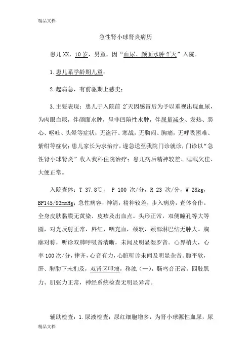 最新急性肾小球肾炎病历