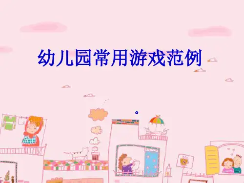幼儿园常用游戏PPT课件