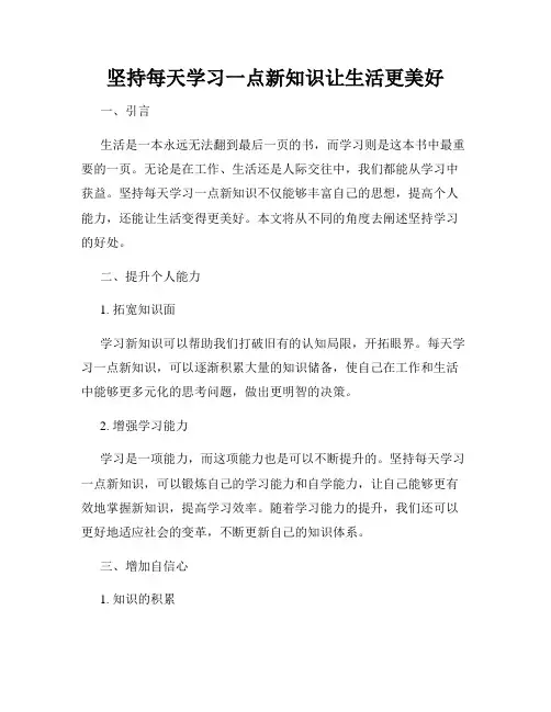 坚持每天学习一点新知识让生活更美好