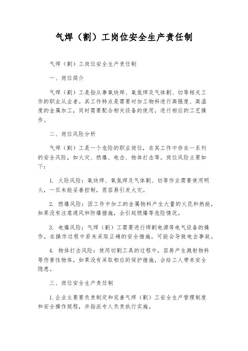 气焊(割)工岗位安全生产责任制