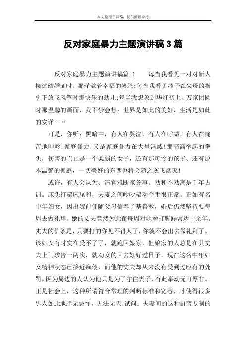 反对家庭暴力主题演讲稿3篇