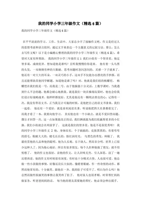 我的同学小学三年级作文(精选6篇)