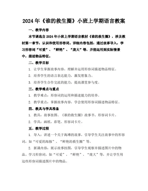 2024年《谁的救生圈》小班上学期语言教案