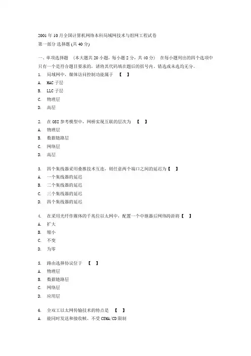 2001年10月全国计算机网络本科局域网技术和组网工程试...