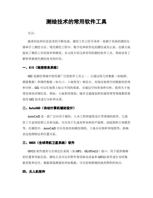 测绘技术的常用软件工具