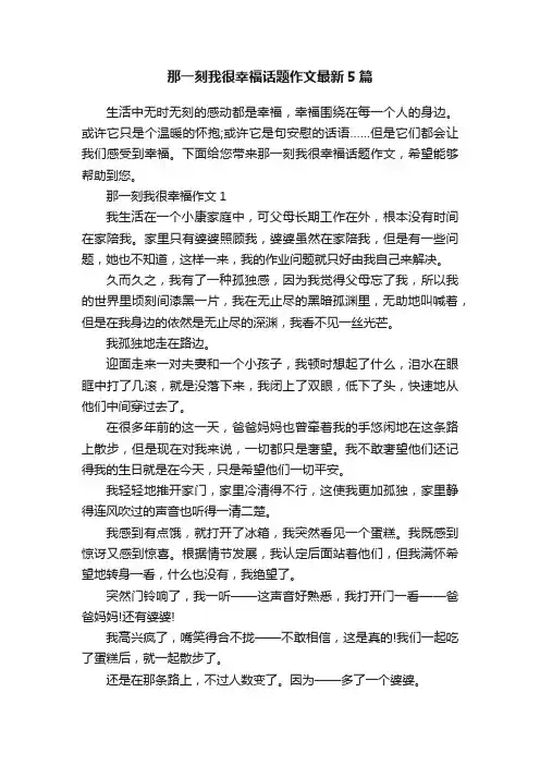 那一刻我很幸福话题作文最新5篇