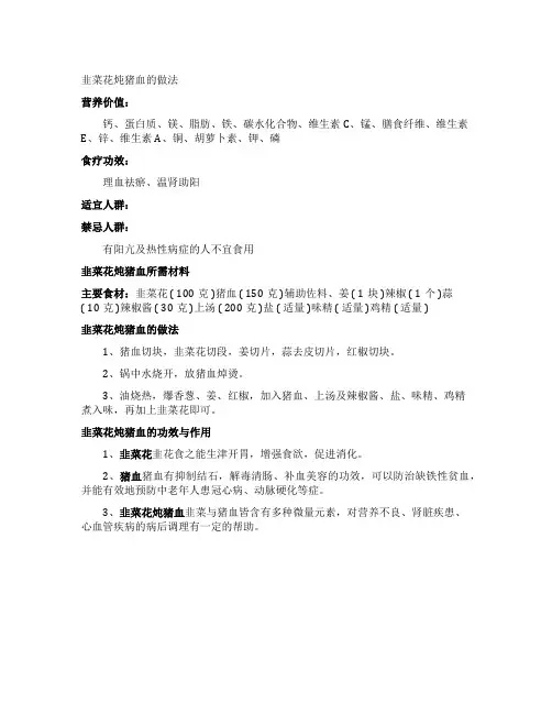 韭菜花炖猪血的家常做法