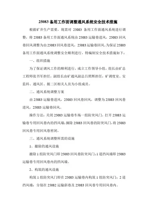 25083备用工作面调整通风系统安全技术措施