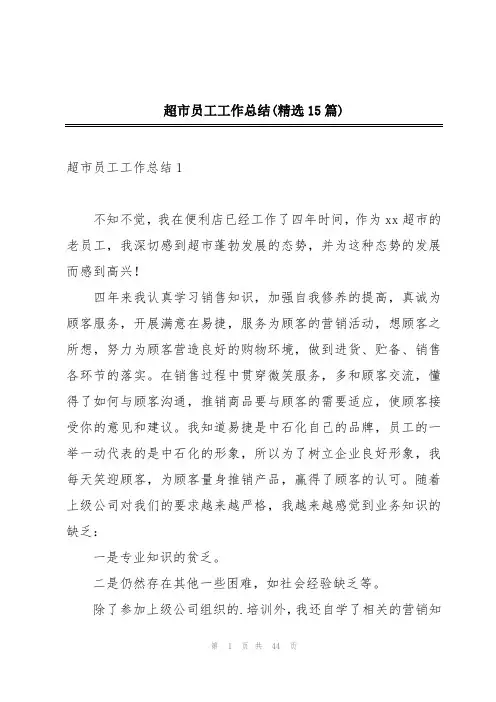 超市员工工作总结(精选15篇)