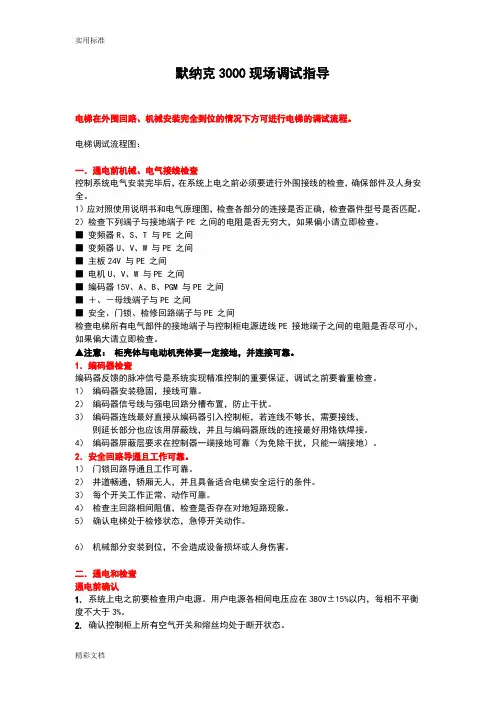 默纳克3000现场调试指导